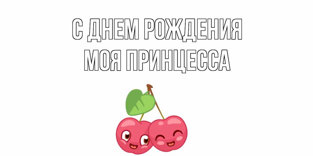Открытка на каждый день с именем, Моя-Принцесса С днем рождения вишенки Прикольная открытка с пожеланием онлайн скачать бесплатно 