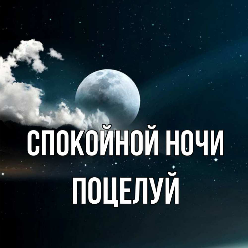 Открытка на каждый день с именем, Поцелуй Спокойной ночи облака в лунном свете Прикольная открытка с пожеланием онлайн скачать бесплатно 