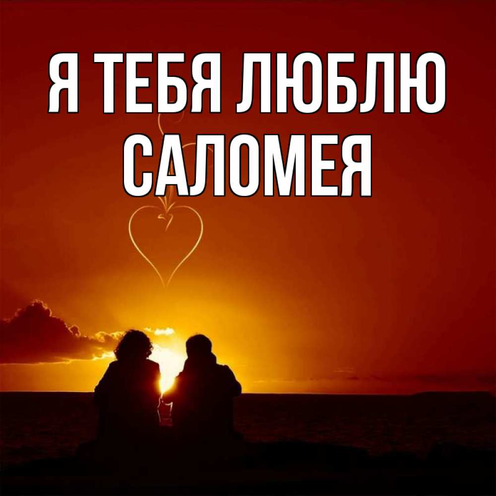 Открытка на каждый день с именем, Саломея Я тебя люблю небо Прикольная открытка с пожеланием онлайн скачать бесплатно 