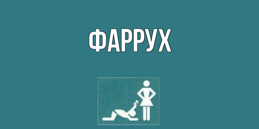 Картинка  с именем , Фаррух