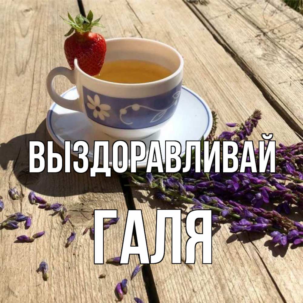 Картинка таня выздоравливай скорее