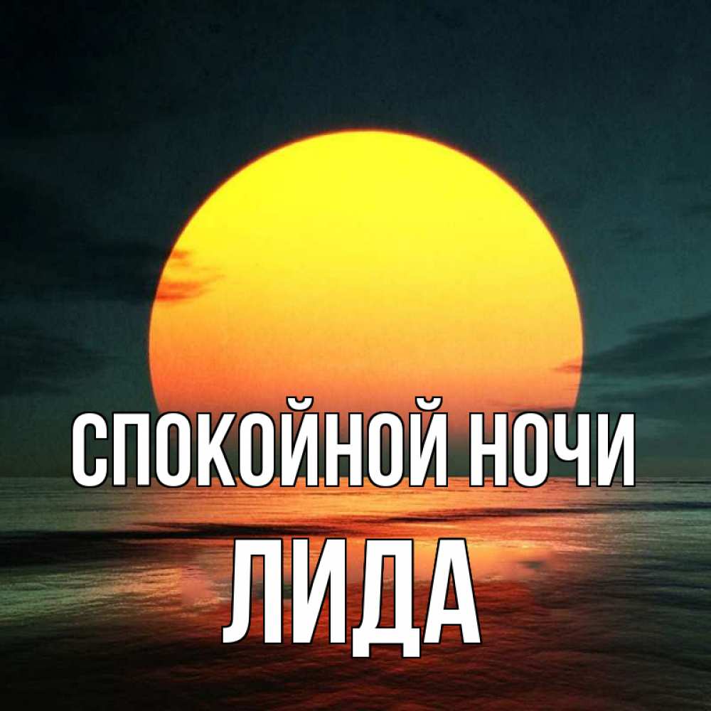 Доброй ночи лидочка картинки