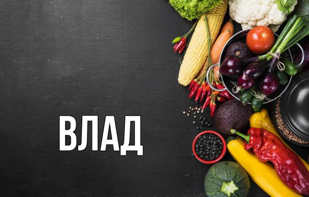 Картинка  с именем , Влад