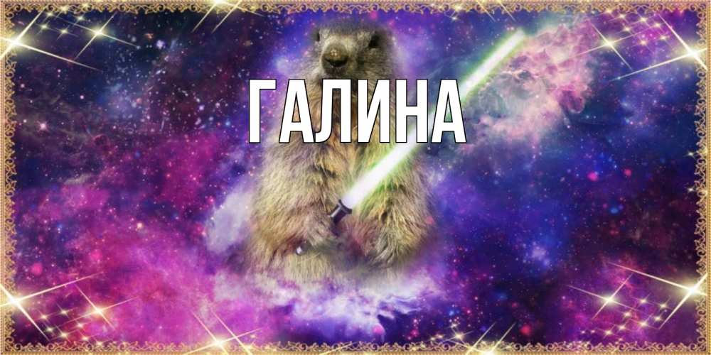 Открытка на каждый день с именем, Галина Главная спокойной ночи  в стиле звездных войн Прикольная открытка с пожеланием онлайн скачать бесплатно 