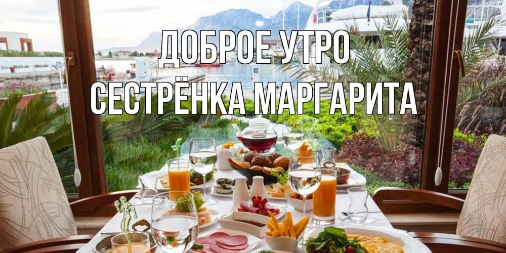 Открытка на каждый день с именем, Сестрёнка-Маргарита Доброе утро тропическое утро Прикольная открытка с пожеланием онлайн скачать бесплатно 