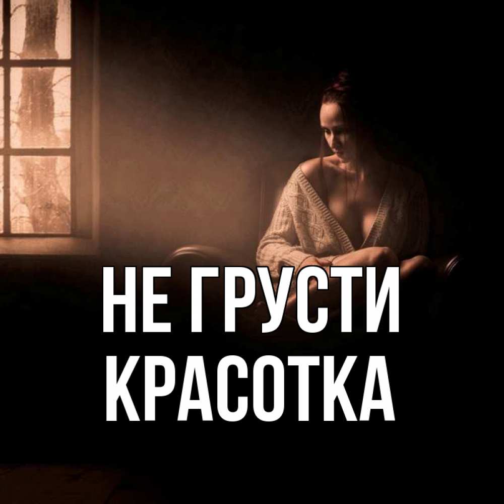 Картинка Не грусти, красотка