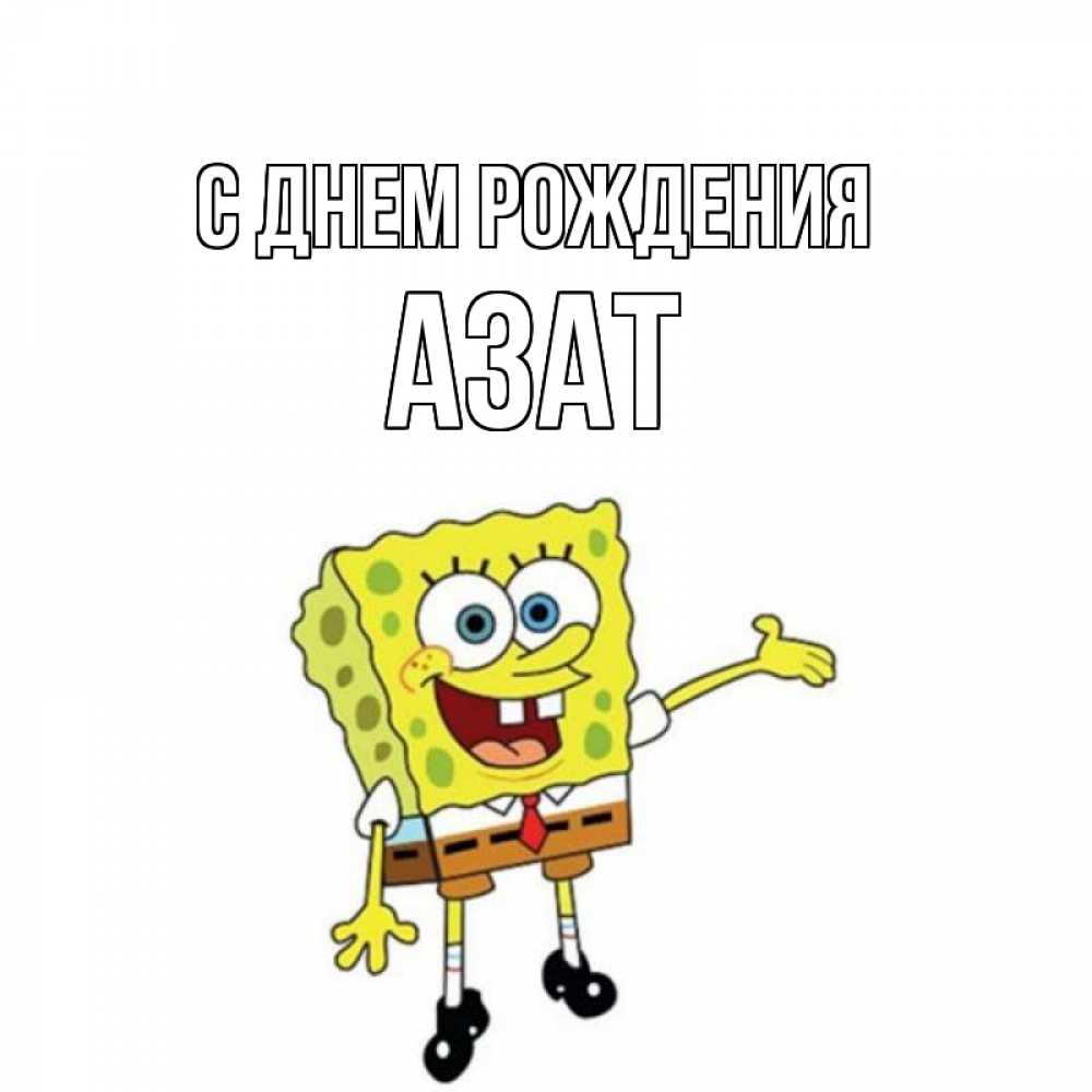 Открытка на каждый день с именем, Азат С днем рождения веселые Прикольная открытка с пожеланием онлайн скачать бесплатно 