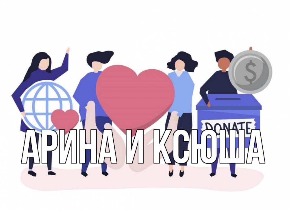 Открытка на каждый день с именем, Арина-и-Ксюша Главная с днем волонтера Прикольная открытка с пожеланием онлайн скачать бесплатно 