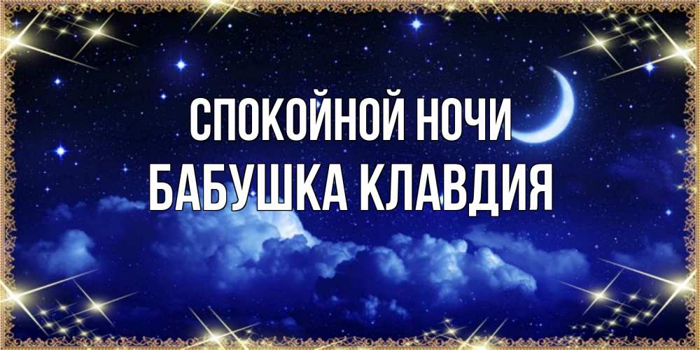 Открытка на каждый день с именем, Бабушка-Клавдия Спокойной ночи хорошо выспаться и удачной ночи Прикольная открытка с пожеланием онлайн скачать бесплатно 