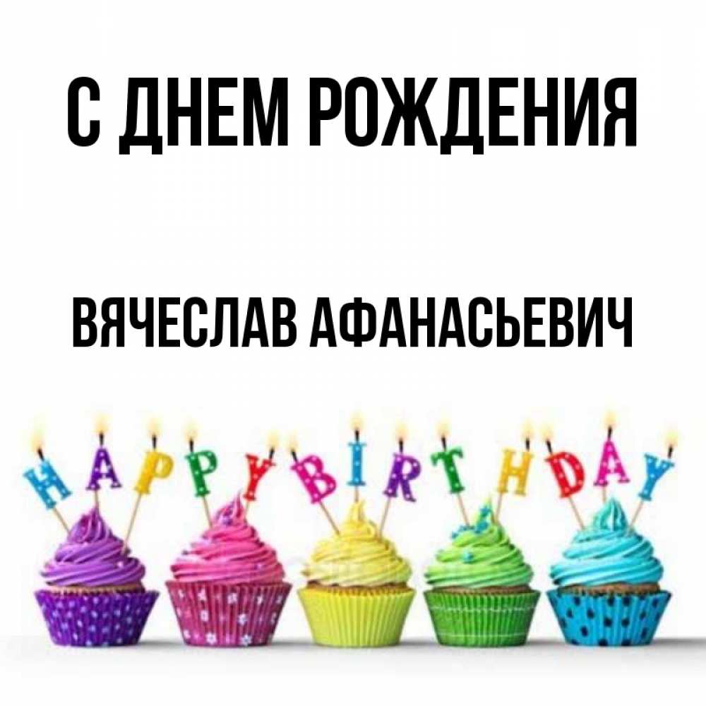 Картинка С днем рождения, Вячеслав Афанасьевич