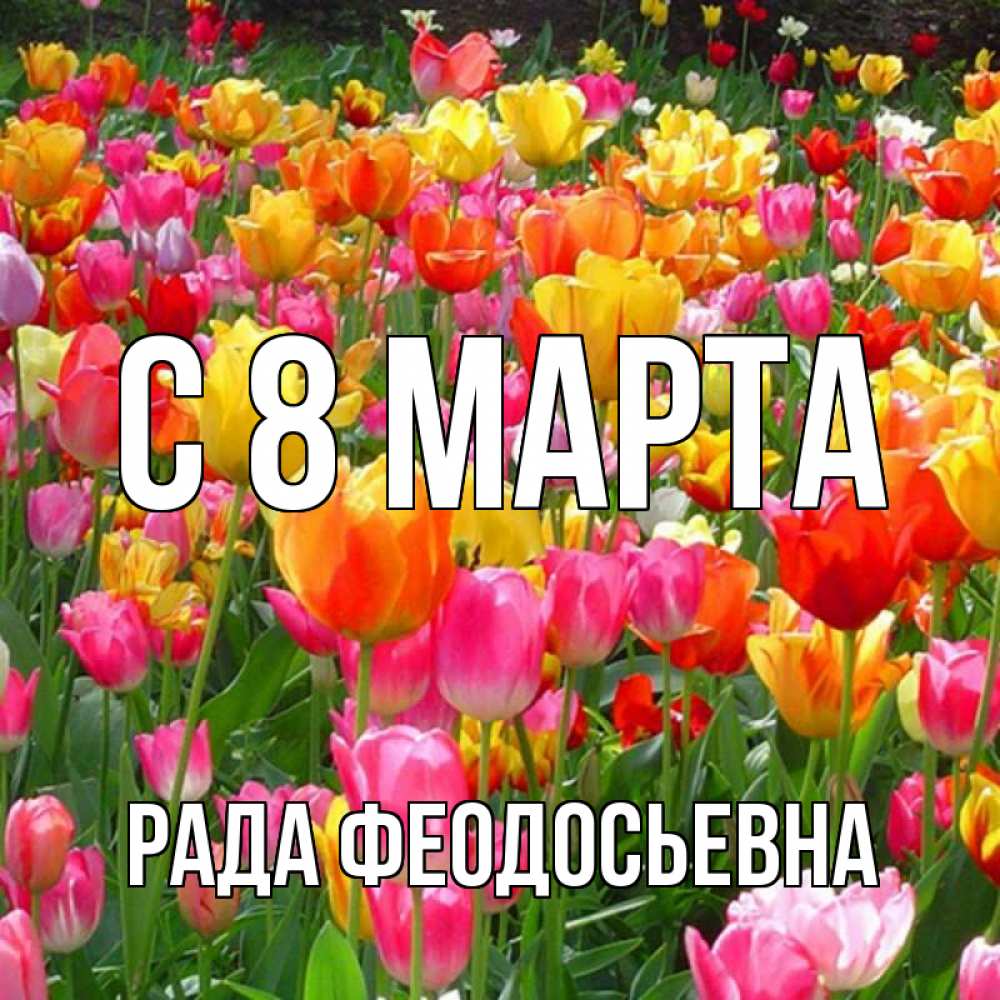 Открытка с именем, Рада Феодосьевна, С 8 марта