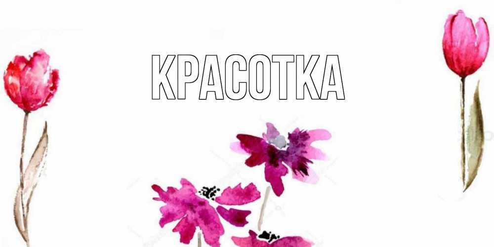 Картинка  с именем , красотка