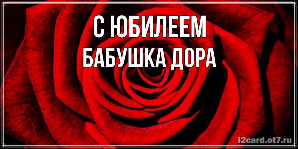 Открытка на каждый день с именем, Бабушка-Дора С юбилеем алая роза Прикольная открытка с пожеланием онлайн скачать бесплатно 