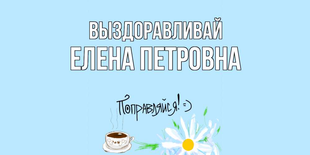 Открытка с именем, Елена Петровна, Выздоравливай