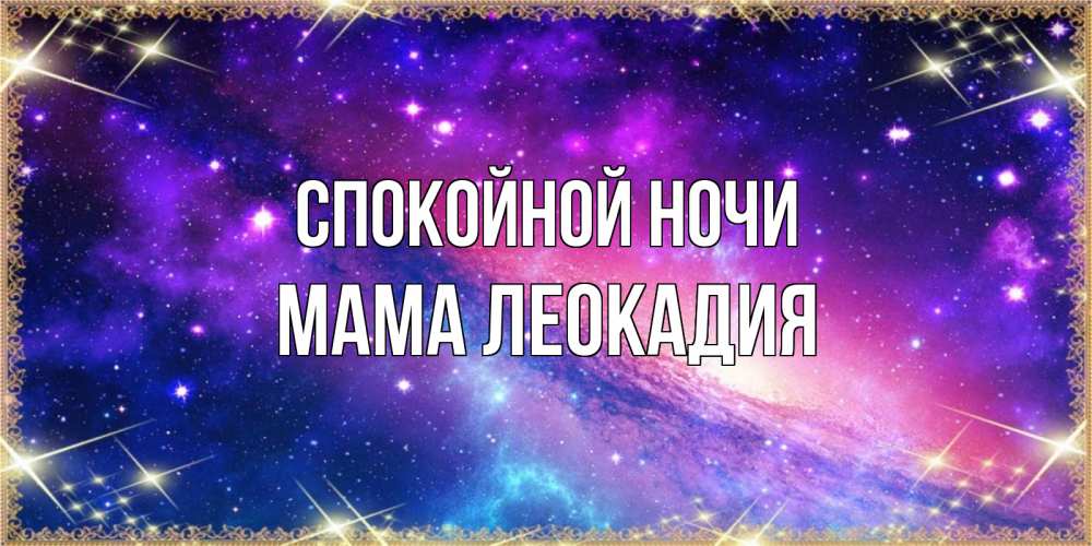 Открытка на каждый день с именем, Мама-Леокадия Спокойной ночи пожелания споки ноки Прикольная открытка с пожеланием онлайн скачать бесплатно 
