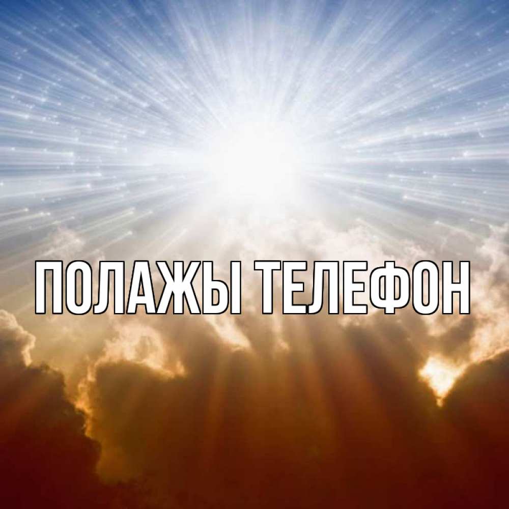 Открытка на каждый день с именем, Полажы-телефон Главная ангельский свет на небе Прикольная открытка с пожеланием онлайн скачать бесплатно 