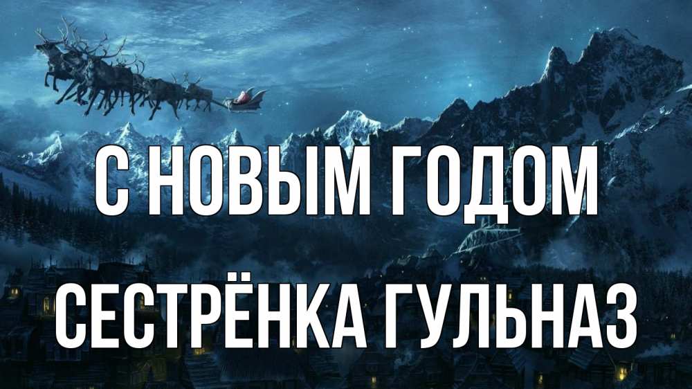 Открытка на каждый день с именем, Сестрёнка-Гульназ С новым годом дед мороз олени Прикольная открытка с пожеланием онлайн скачать бесплатно 