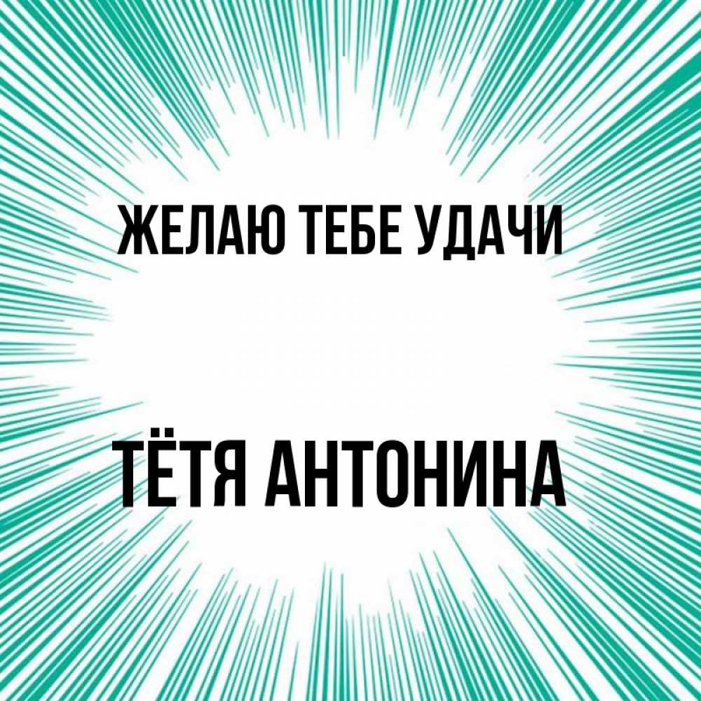 Открытка на каждый день с именем, Тётя-Антонина Желаю тебе удачи на удачу Прикольная открытка с пожеланием онлайн скачать бесплатно 