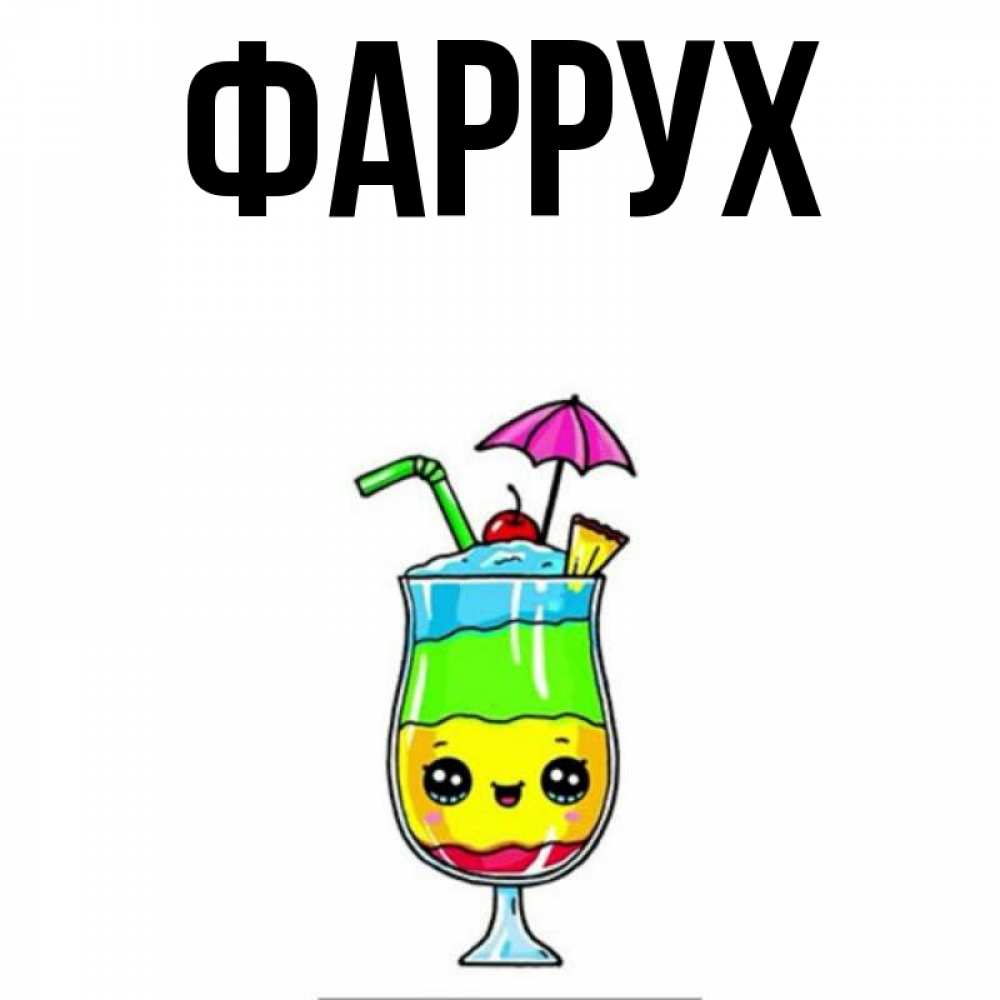 Картинка  с именем , Фаррух