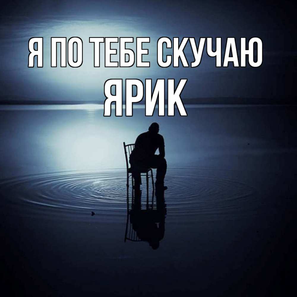 Открытка на каждый день с именем, Ярик Я по тебе скучаю грусть Прикольная открытка с пожеланием онлайн скачать бесплатно 