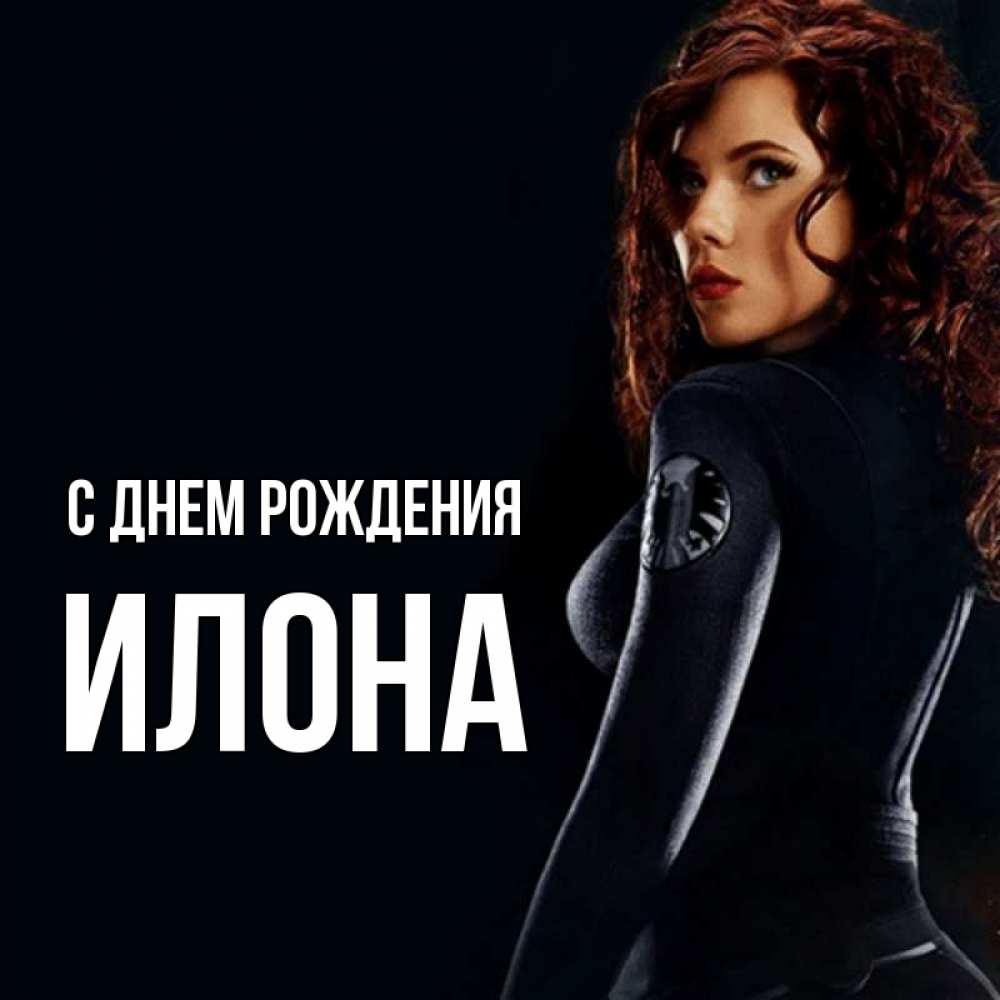 Открытка на каждый день с именем, илона С днем рождения Марвел черная вдова Прикольная открытка с пожеланием онлайн скачать бесплатно 