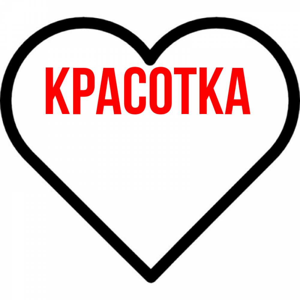 Открытка на каждый день с именем, красотка Главная посто Прикольная открытка с пожеланием онлайн скачать бесплатно 