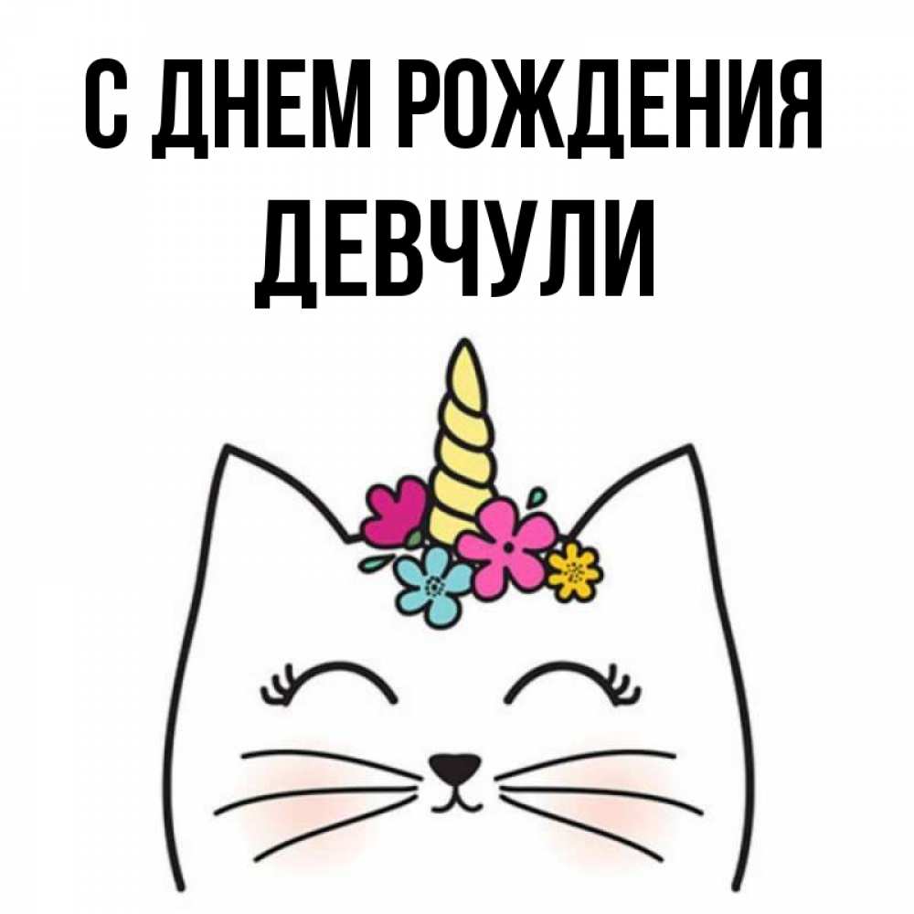 Открытка на каждый день с именем, Девчули С днем рождения милый кот с одним рожком Прикольная открытка с пожеланием онлайн скачать бесплатно 