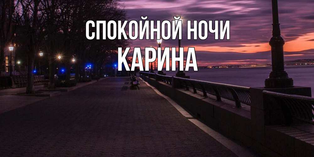 Открытка на каждый день с именем, Карина Спокойной ночи фонари на фоне реки Прикольная открытка с пожеланием онлайн скачать бесплатно 