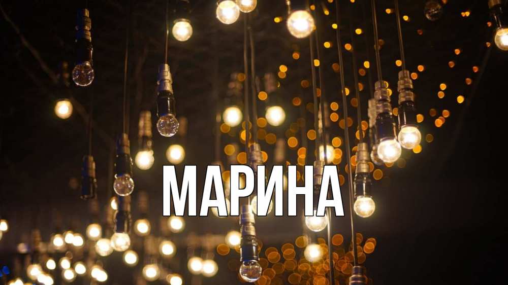 Открытка на каждый день с именем, Марина Главная гирлянда Прикольная открытка с пожеланием онлайн скачать бесплатно 