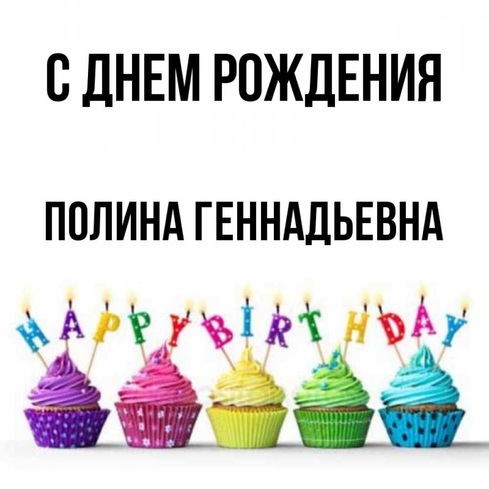 Открытка с именем, Полина Геннадьевна, С днем рождения