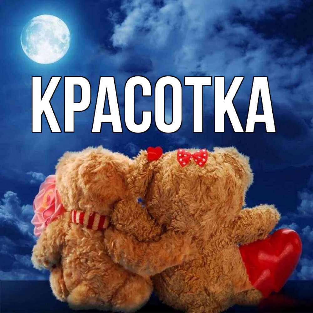 Открытка на каждый день с именем, красотка Главная плюшевые Прикольная открытка с пожеланием онлайн скачать бесплатно 