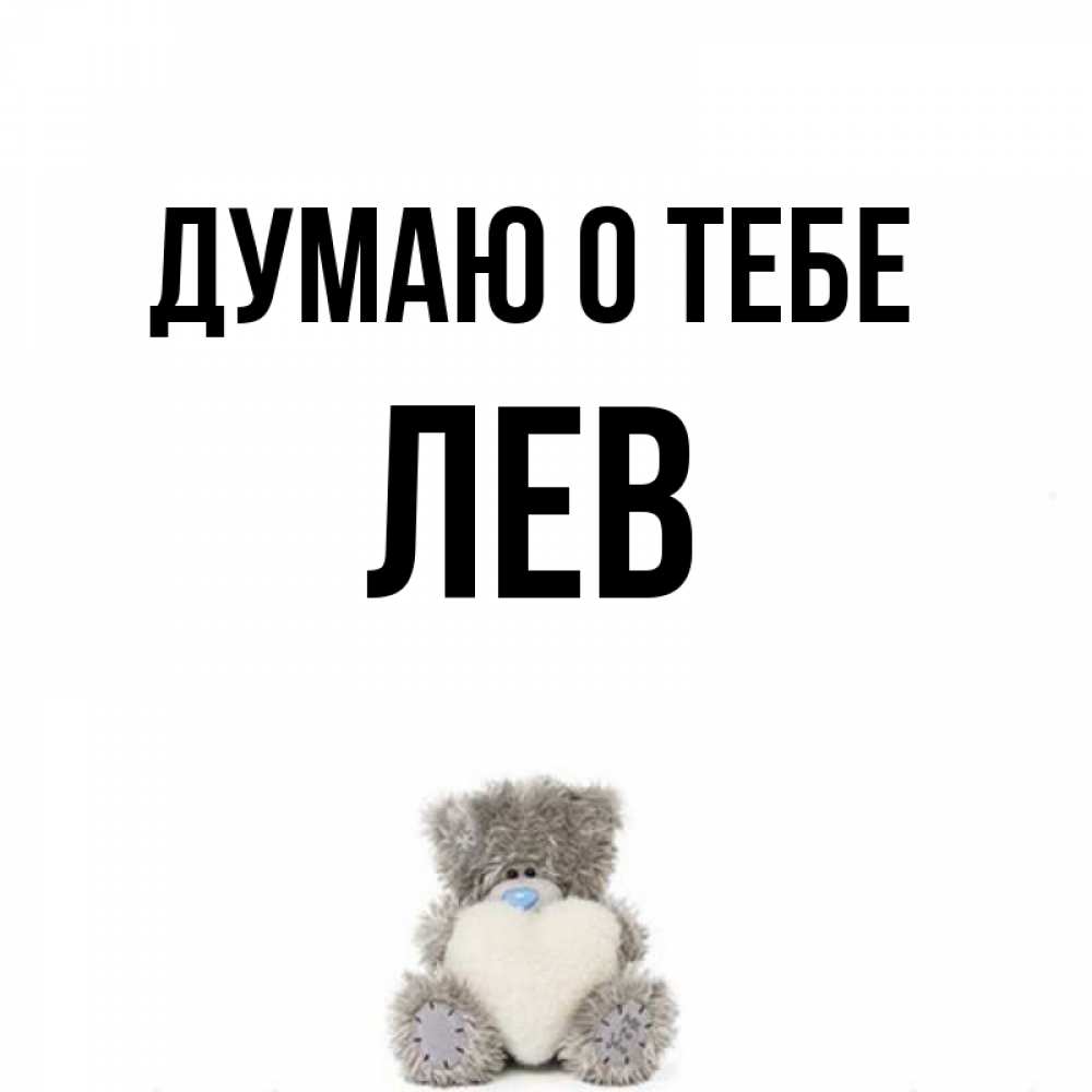 Имя лев