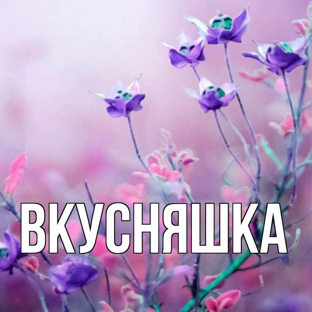 Открытка на каждый день с именем, Вкусняшка Главная международный женский день 2 Прикольная открытка с пожеланием онлайн скачать бесплатно 