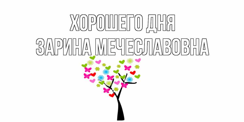 Открытка с именем, Зарина Мечеславовна, Хорошего дня