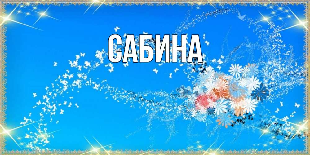 Открытка на каждый день с именем, Сабина Главная открытка с подписью к международному женскому дню Прикольная открытка с пожеланием онлайн скачать бесплатно 