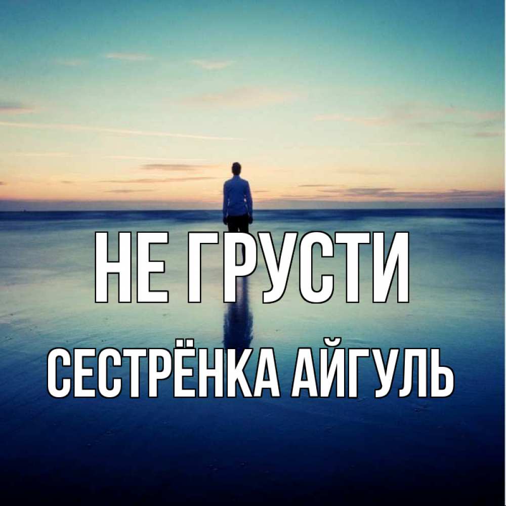 Открытка на каждый день с именем, Сестрёнка-Айгуль Не грусти небо и гладь льда Прикольная открытка с пожеланием онлайн скачать бесплатно 
