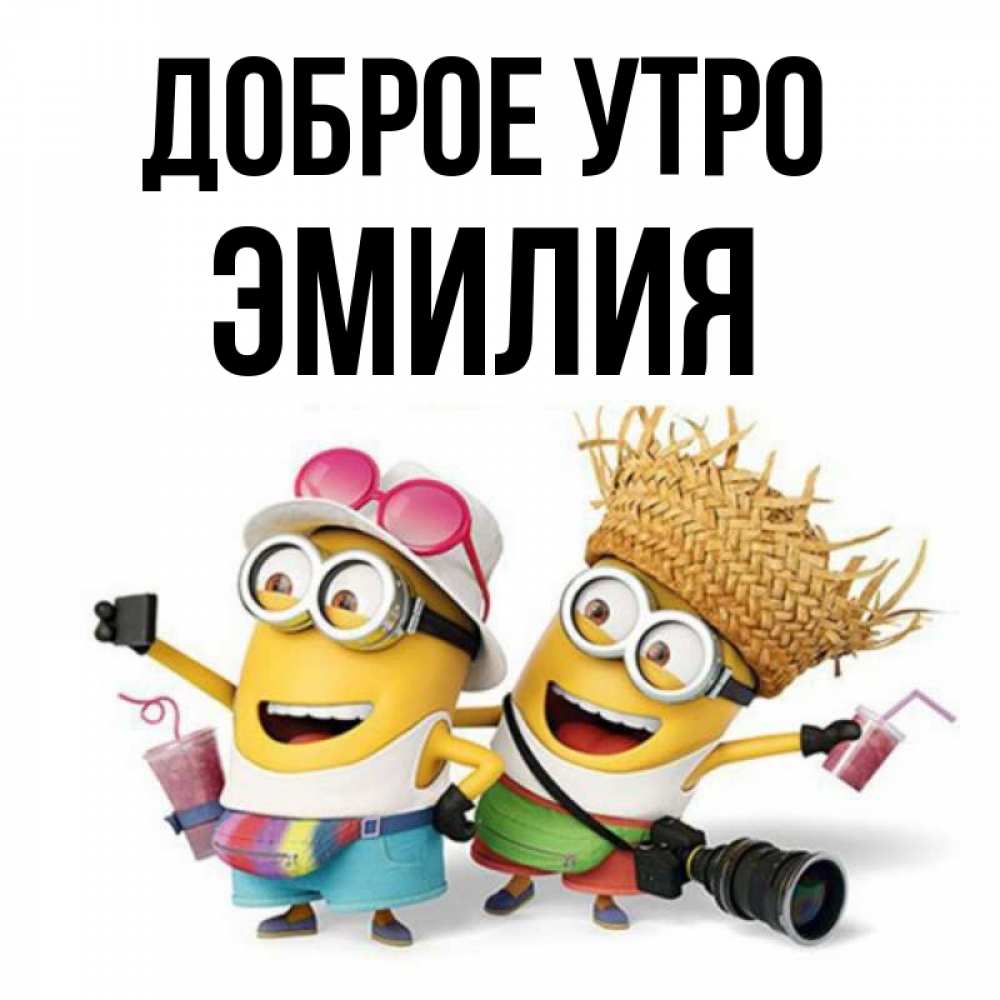 Открытка на каждый день с именем, Эмилия Доброе утро карнавал Прикольная открытка с пожеланием онлайн скачать бесплатно 