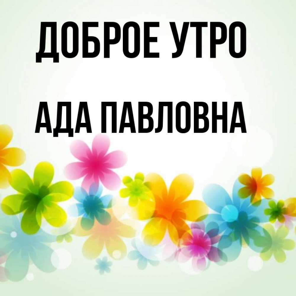 Ада утро. Ада утро