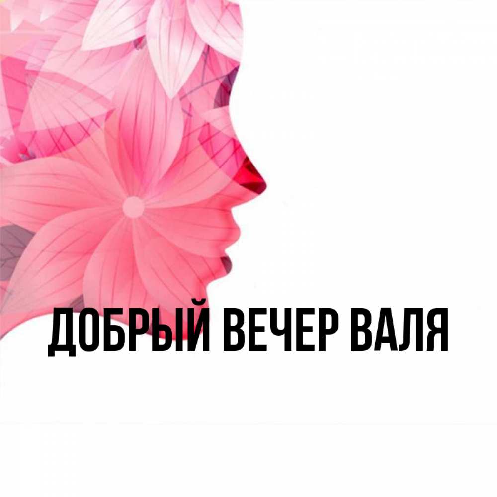 Добрый вечер валечка картинки с пожеланиями Открытка с именем ДОБРЫЙ ВЕЧЕР ВАЛЯ Главная акварель розовая. Открытки на каждый