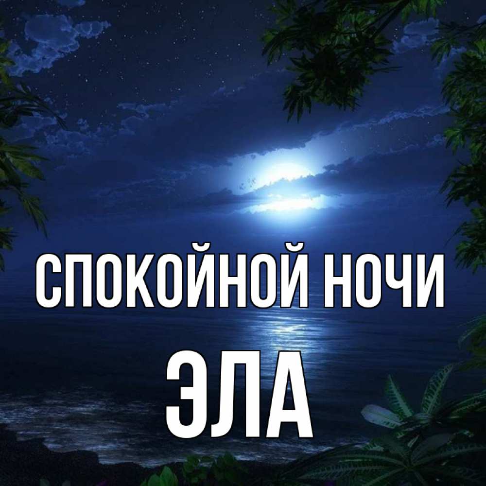 Спокойной ночи юра картинки
