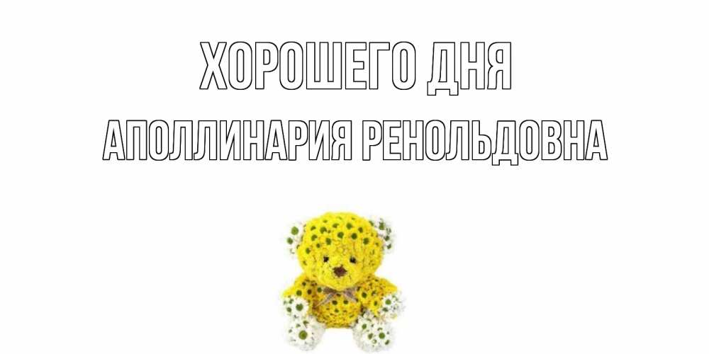 Картинка Хорошего дня, Аполлинария Ренольдовна