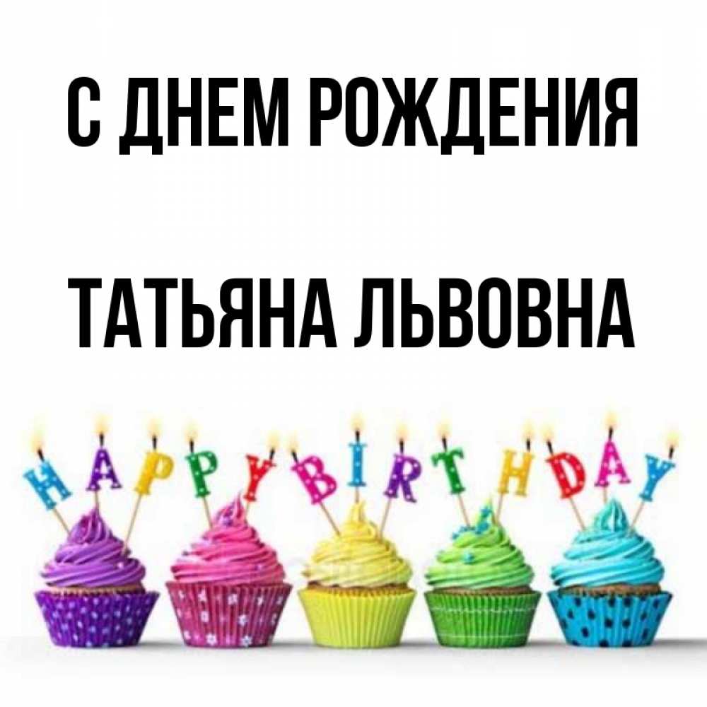 Картинка С днем рождения, Татьяна Львовна
