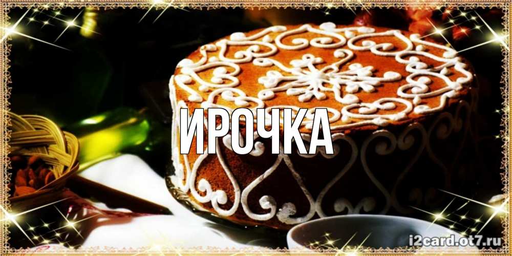 Картинка  с именем , ирочка