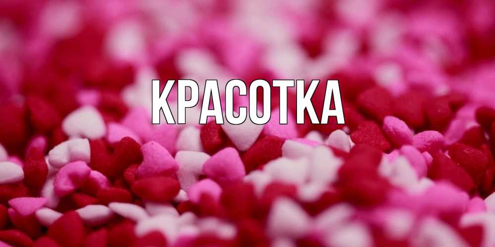 Картинка  с именем , красотка