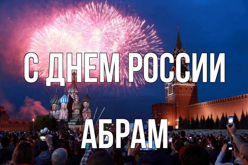 Открытка на каждый день с именем, Абрам С днем россии С днем России Прикольная открытка с пожеланием онлайн скачать бесплатно 