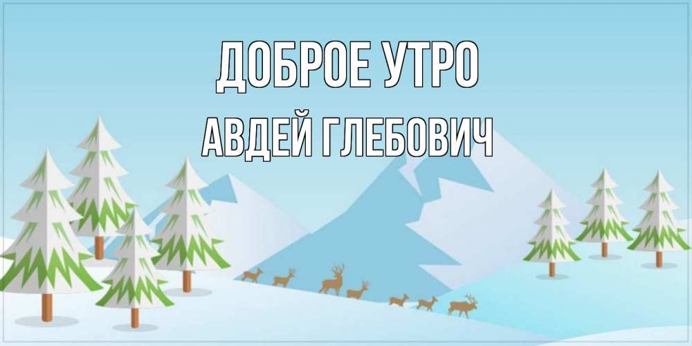 Открытка на каждый день с именем, Авдей-Глебович Доброе утро поздравления зимой Прикольная открытка с пожеланием онлайн скачать бесплатно 