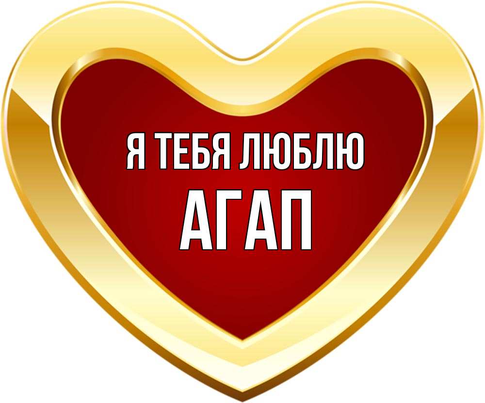 Открытка на каждый день с именем, Агап Я тебя люблю из краски Прикольная открытка с пожеланием онлайн скачать бесплатно 