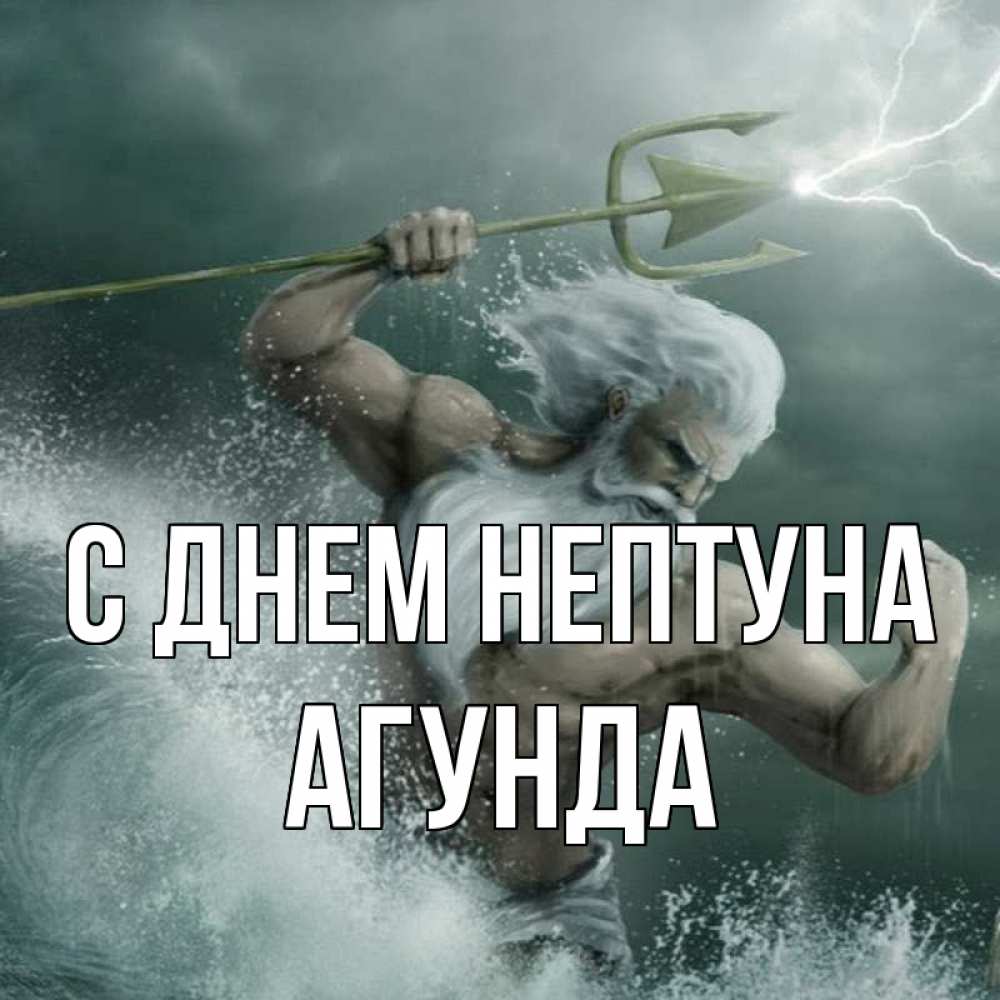 Открытка на каждый день с именем, Агунда С днем нептуна с днем Нептуна Прикольная открытка с пожеланием онлайн скачать бесплатно 