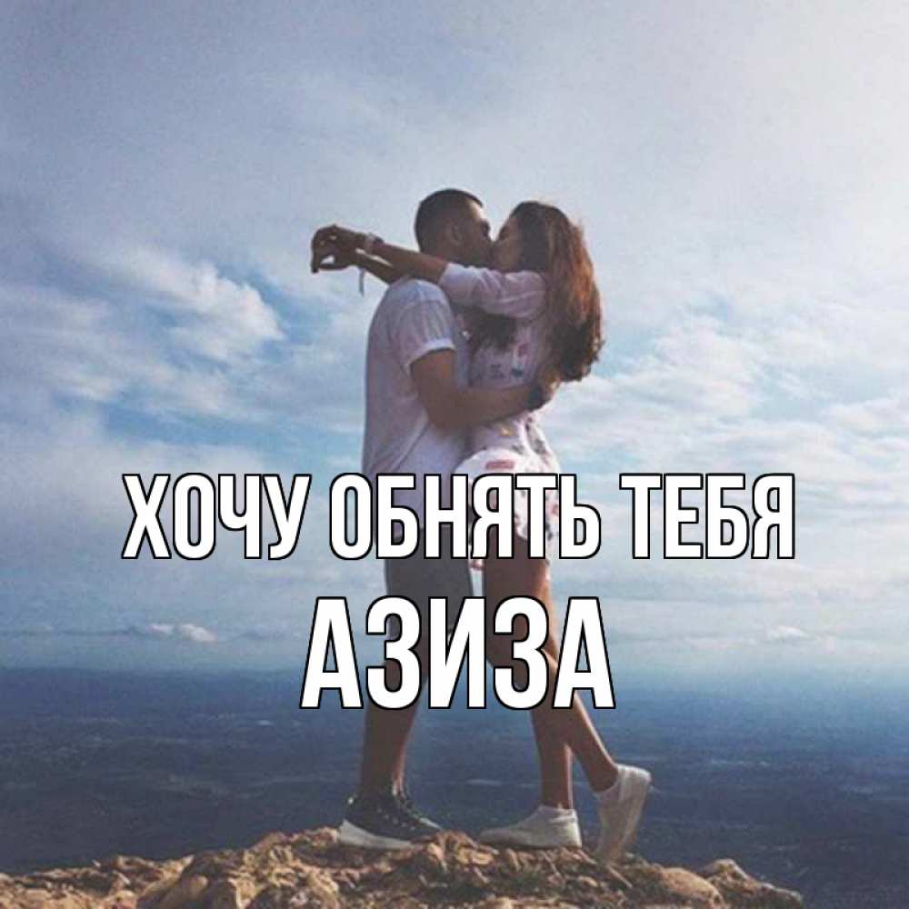 Открытка на каждый день с именем, Азиза Хочу обнять тебя Морской пейзаж Прикольная открытка с пожеланием онлайн скачать бесплатно 