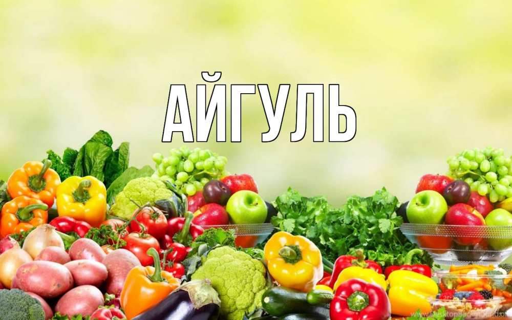 Открытка на каждый день с именем, Айгуль Главная день вегана Прикольная открытка с пожеланием онлайн скачать бесплатно 